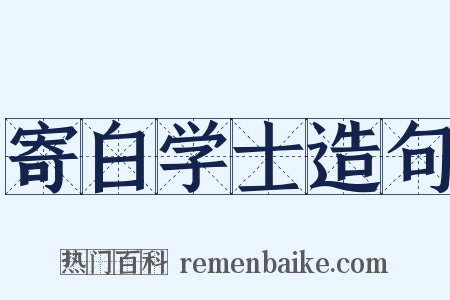 寄白学士造句是什么意思的图片